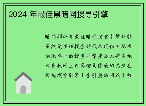 2024 年最佳黑暗网搜寻引擎