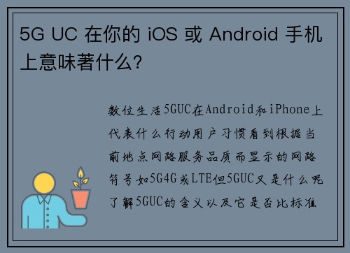 5G UC 在你的 iOS 或 Android 手机上意味著什么？