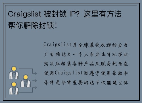 Craigslist 被封锁 IP？这里有方法帮你解除封锁！