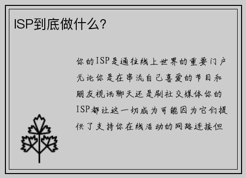 ISP到底做什么？