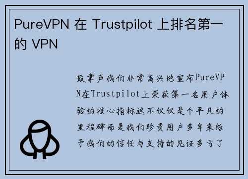 PureVPN 在 Trustpilot 上排名第一的 VPN 