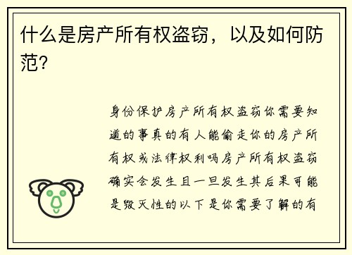 什么是房产所有权盗窃，以及如何防范？
