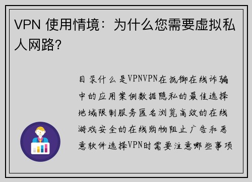 VPN 使用情境：为什么您需要虚拟私人网路？
