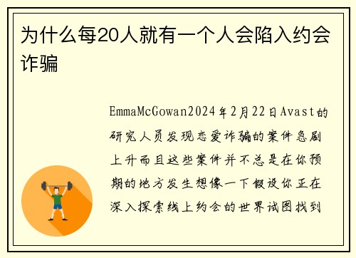 为什么每20人就有一个人会陷入约会诈骗 