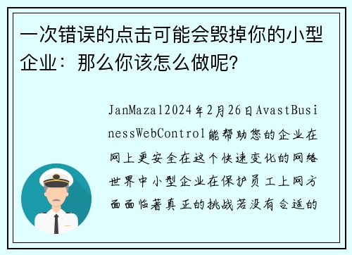 一次错误的点击可能会毁掉你的小型企业：那么你该怎么做呢？