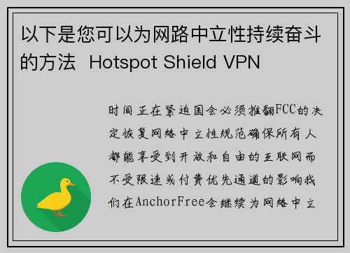 以下是您可以为网路中立性持续奋斗的方法  Hotspot Shield VPN