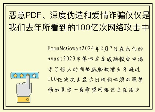 恶意PDF、深度伪造和爱情诈骗仅仅是我们去年所看到的100亿次网络攻击中的一部分。