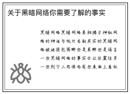 关于黑暗网络你需要了解的事实