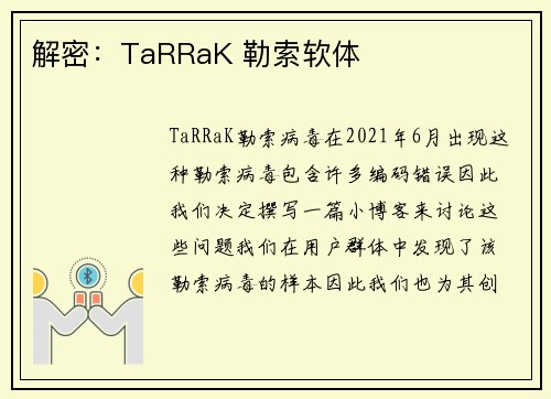 解密：TaRRaK 勒索软体 
