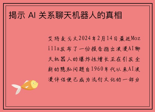揭示 AI 关系聊天机器人的真相