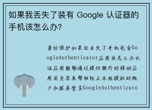 如果我丢失了装有 Google 认证器的手机该怎么办？