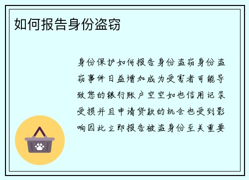如何报告身份盗窃 
