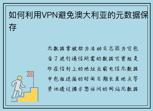 如何利用VPN避免澳大利亚的元数据保存 