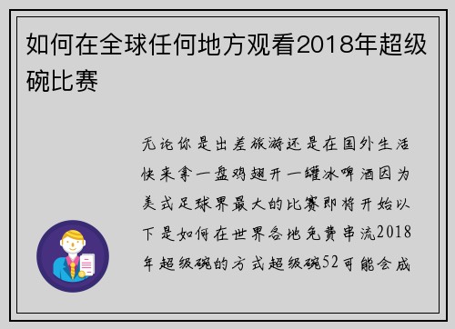 如何在全球任何地方观看2018年超级碗比赛 