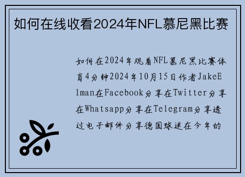 如何在线收看2024年NFL慕尼黑比赛