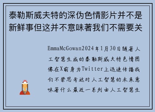 泰勒斯威夫特的深伪色情影片并不是新鲜事但这并不意味著我们不需要关注这个问题。