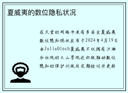 夏威夷的数位隐私状况