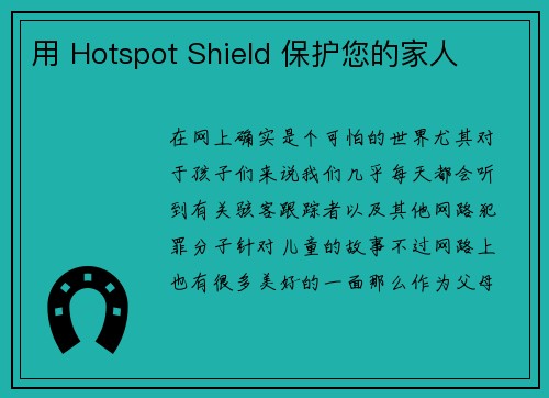 用 Hotspot Shield 保护您的家人 