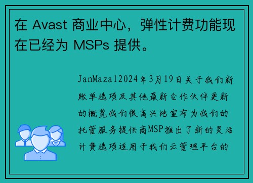 在 Avast 商业中心，弹性计费功能现在已经为 MSPs 提供。