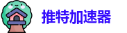 推特加速器